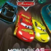 Disney Pixar Autot. Hohdokas kisa