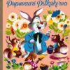 Disney. Pupuvaari Pitkäkorva. TKK 22