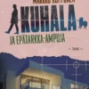 Kuhala ja epätarkka-ampuja
